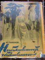 Ю. Пименов. Необыкновенность обыкновенного."Искусство"1964 г.