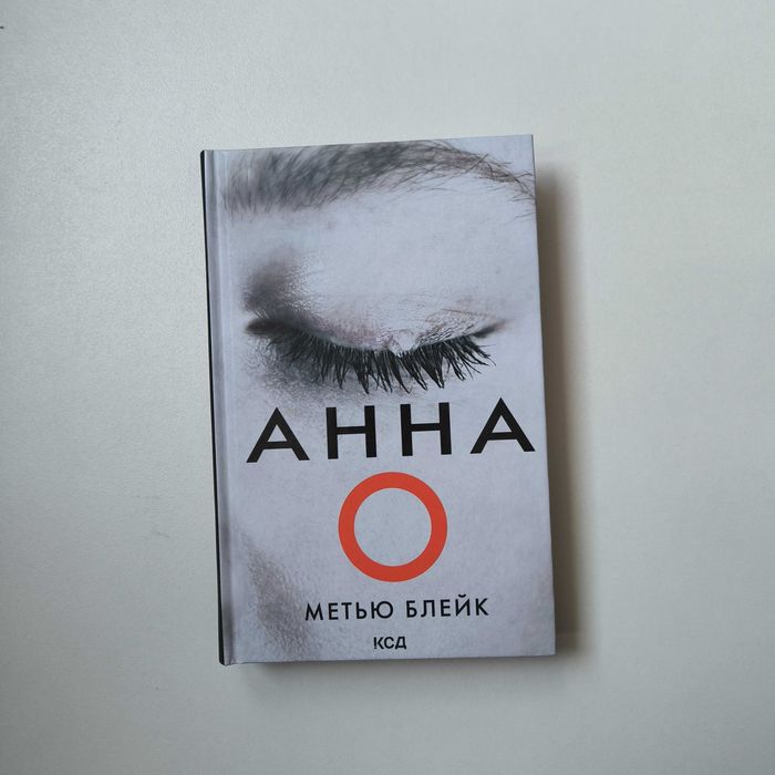 Книга Метью Блейк "Анна О" / КСД