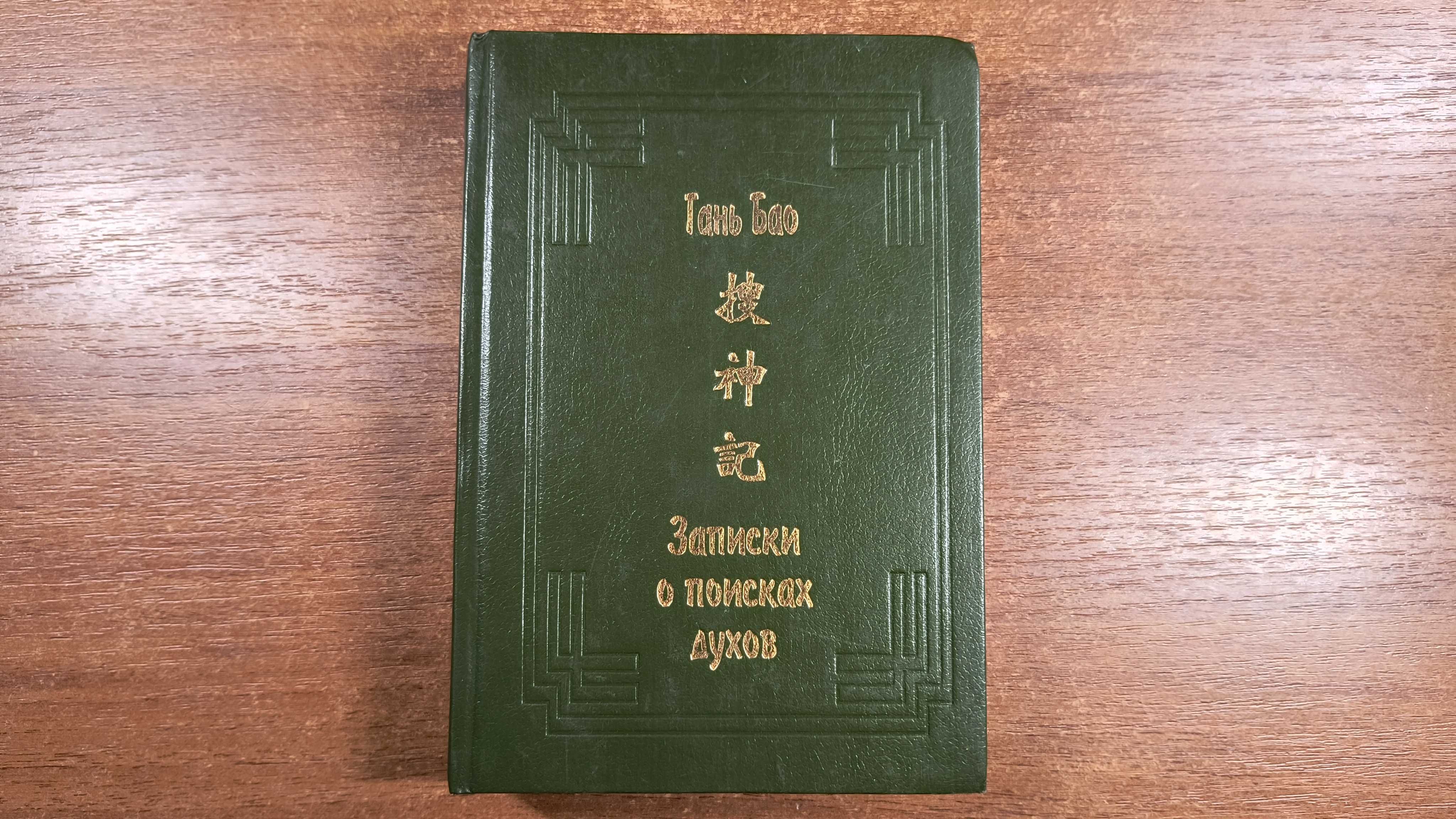 Гань Бао "Записики о поисках духов (О чём не говорил Конфуций)"