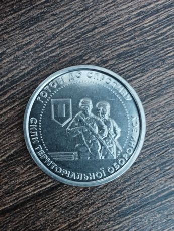Монета 10 гривень ТРО ЗСУ