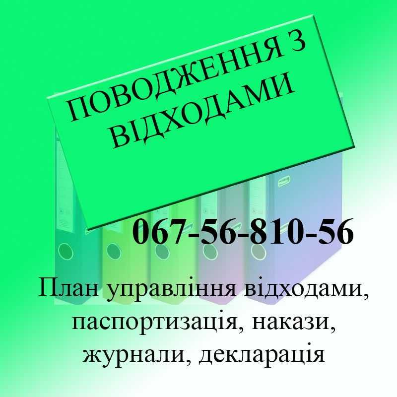 Декларація про відходи. Класифікація відходів. екологічний податок