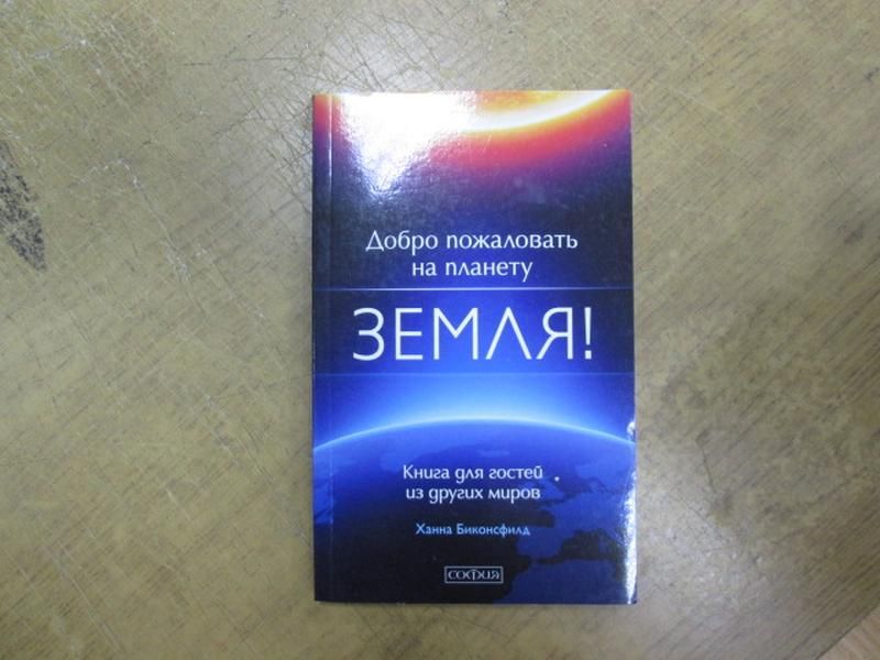 Добро пожаловать на планету Земля! Книга для гостей из других миров