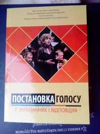 Книги з постановки голосу від автора, вокал, голос