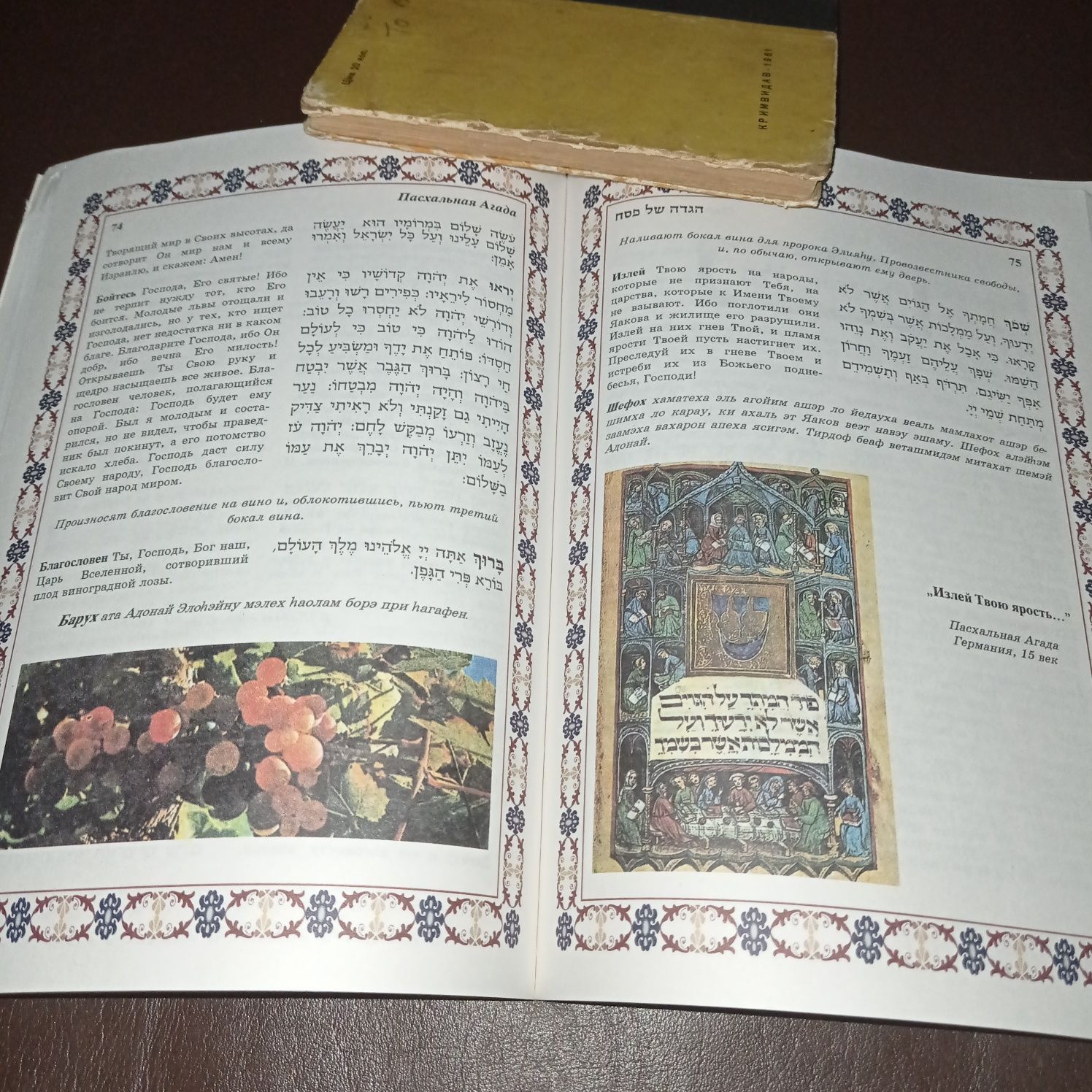 Еврейский Песах.Агада.