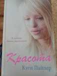 Документальная повесть "Красота"