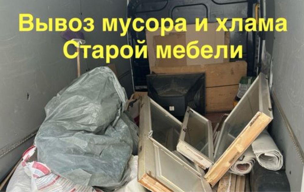 Вывоз хлама вынос мусора Грузоперевозки и Грузчики