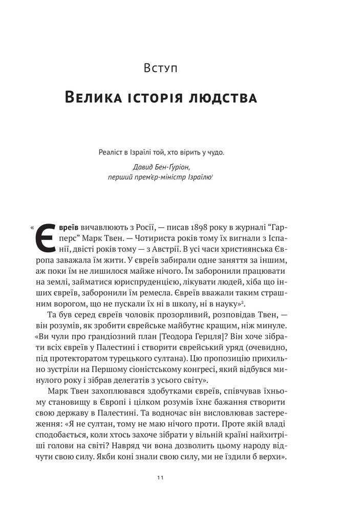 Ізраїль. Історія відродження нації. Даніель Ґордіс. Наш Формат