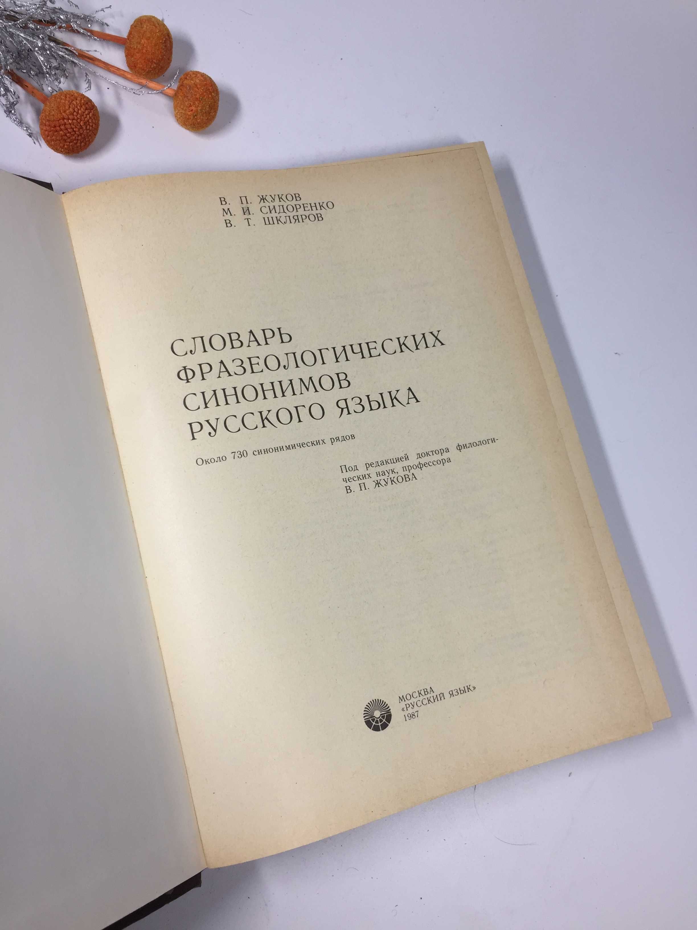 "Словарь фразеологических синонимов русского языка" 1987 г.