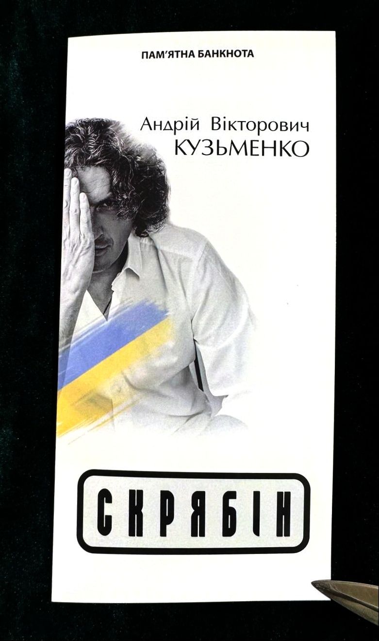 Сувенірна банкнота України "Скрябін" 5 гривень 2024р