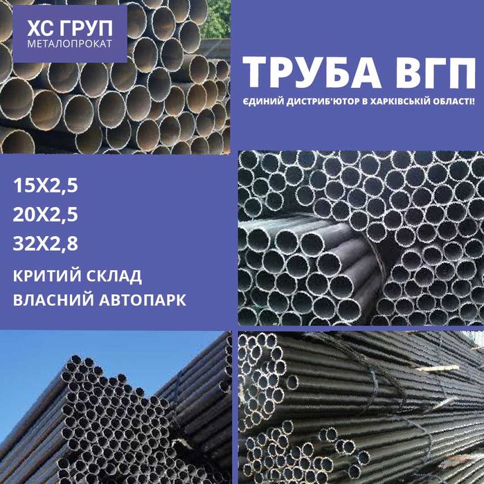 Труба ВГП (Водогазопровідна) — 15х2,5, 20х2,5, 32х2,8 мм | від 46 грн
