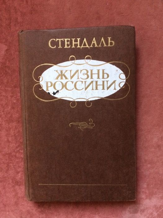 Жизнь Россини. Стендаль.