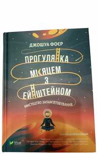 Джошуа Фоєр "Прогулянка місяцем з Енштейном"