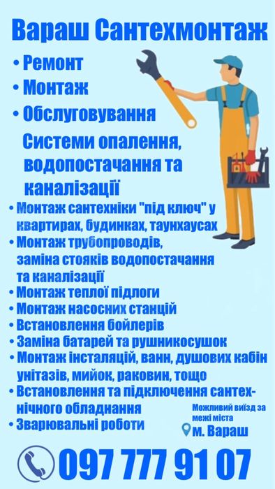 Сантехнічні роботи м. Вараш (можливий виїзд за межі міста)