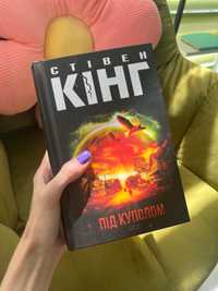 Стівен Кінг Під куполом Нова книга