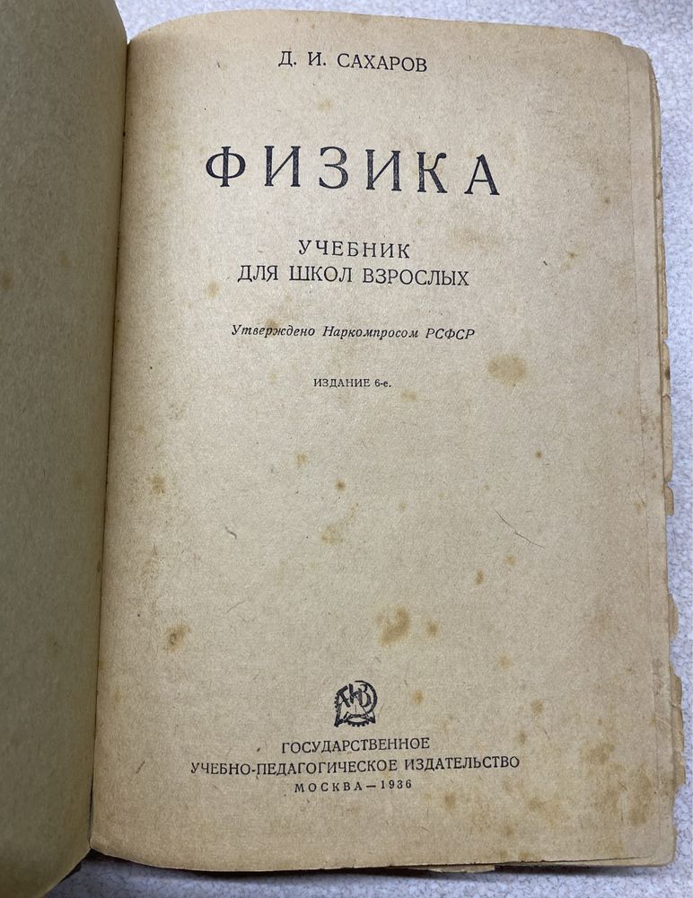 1936.Старый учебник для школ взрослых.Физика.Д.И.Сахаров