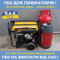 ГБО для генераторів