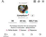 Аккаунт тик ток 65к
