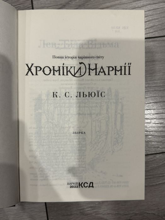 Книга «Хроніки Нарнії». Збірка усіх оповідань