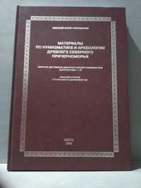 Археология Северного Причерноморья. Одесский музей нумизматики. Монеты