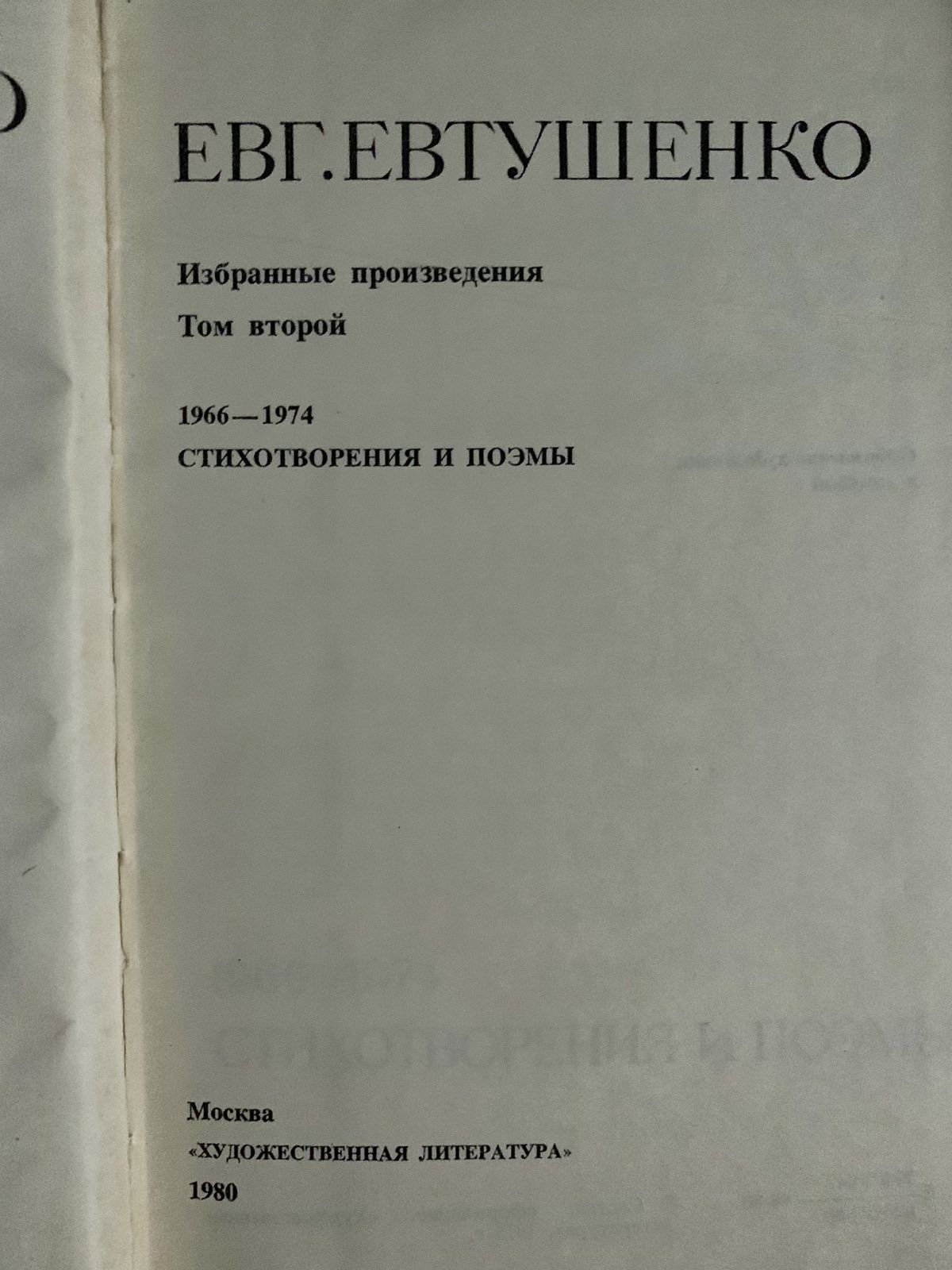 Евгений Евтушенко. Избранные произведения.