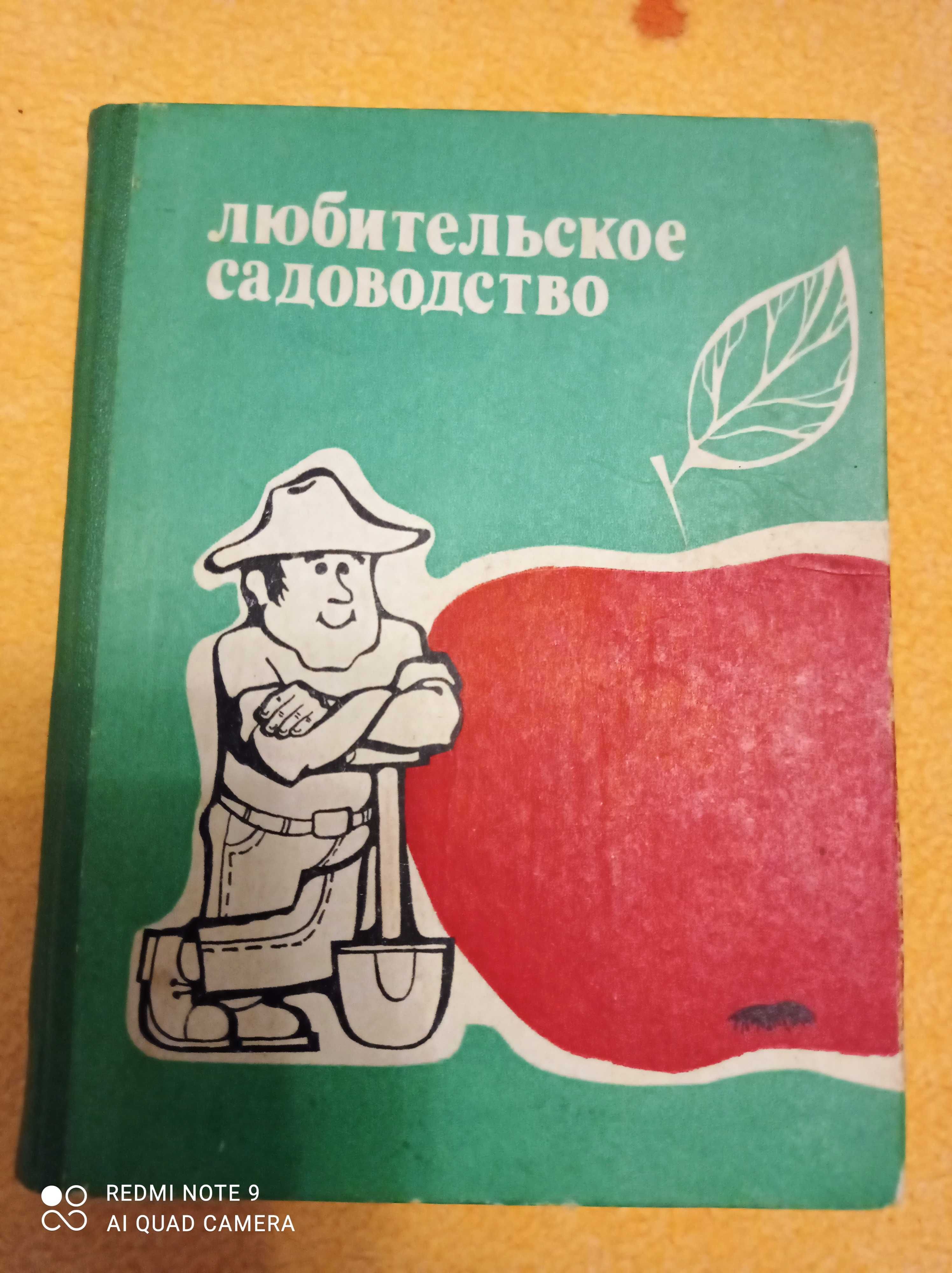 Книга "Любительское садоводство"