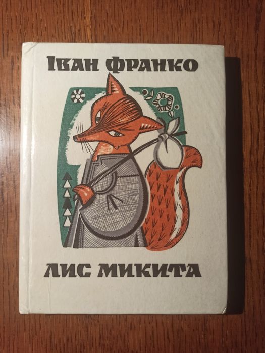 Лис Микита. Іван Франко.
