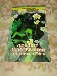 Книга Лікування захворювань вуха, горла і носа