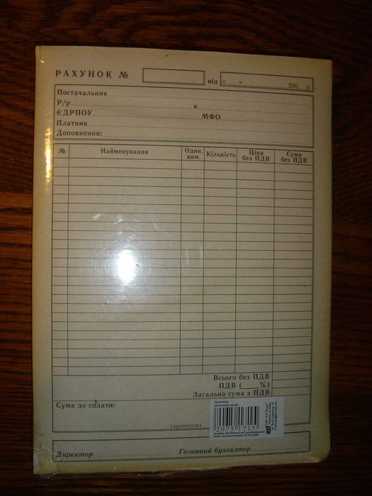 Бланки обліку (рахунки, касові ордери тощо)