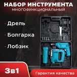 Набор инструментов 3 в 1 Makita Макита.  Дрель Лобзик Болгарка арт6678