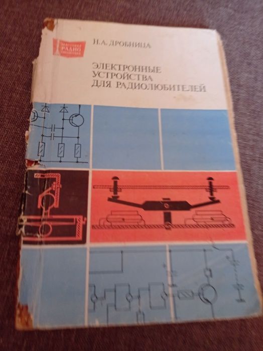 Н.А. Дробница Электронные устройства для радиолюбителей