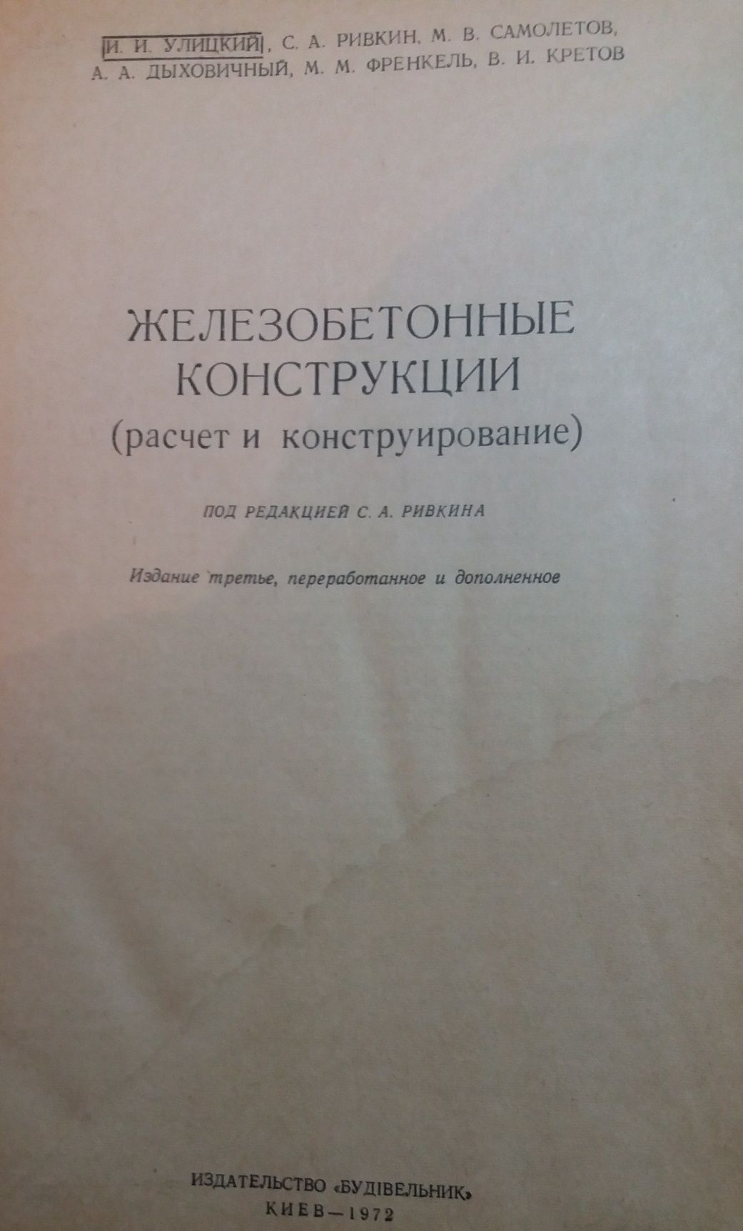 Железобетонные Конструкции -автор И.И.Улицкий и др.
