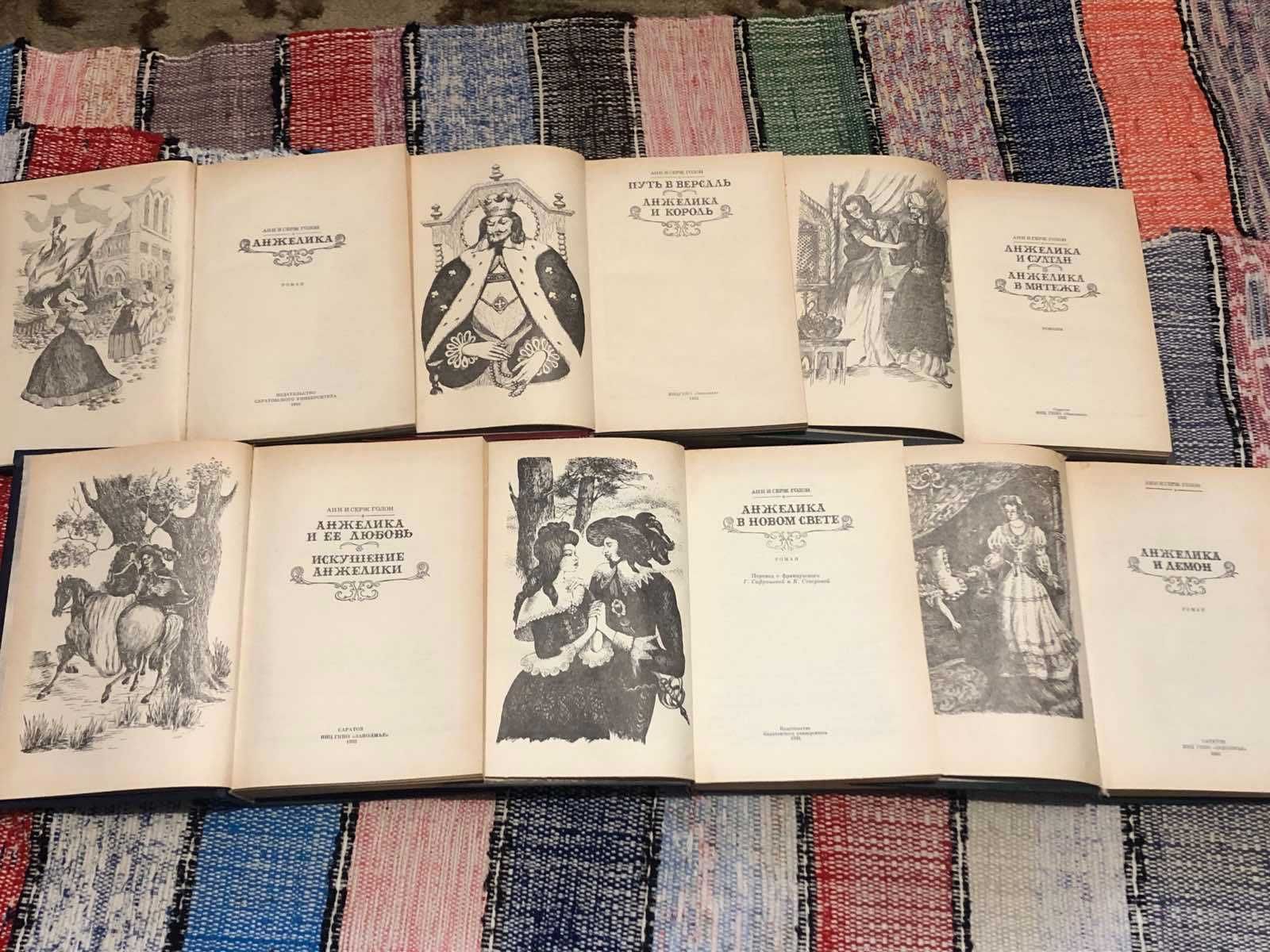 Анн и Серж Голон. Анжелика. 6 книг. 1992