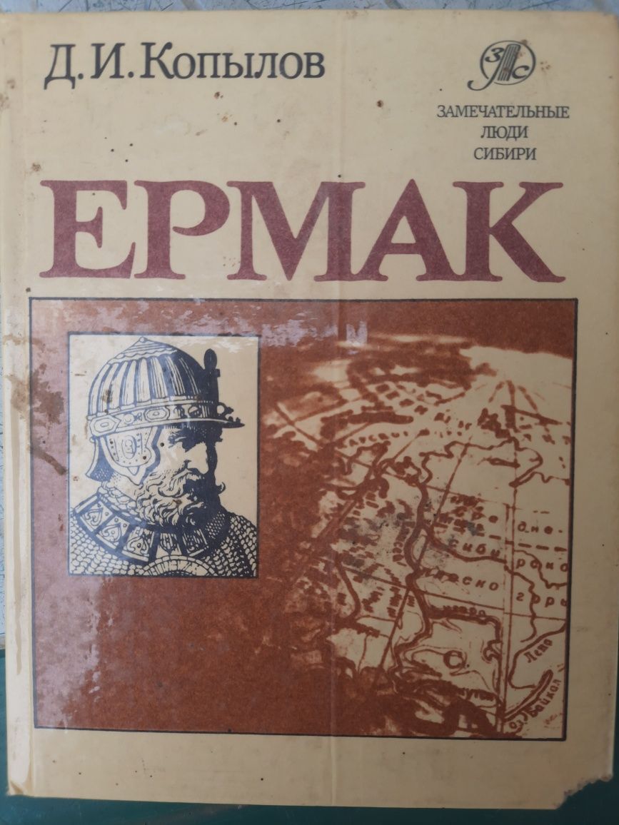 "ЕРМАК" Д. И Копилов