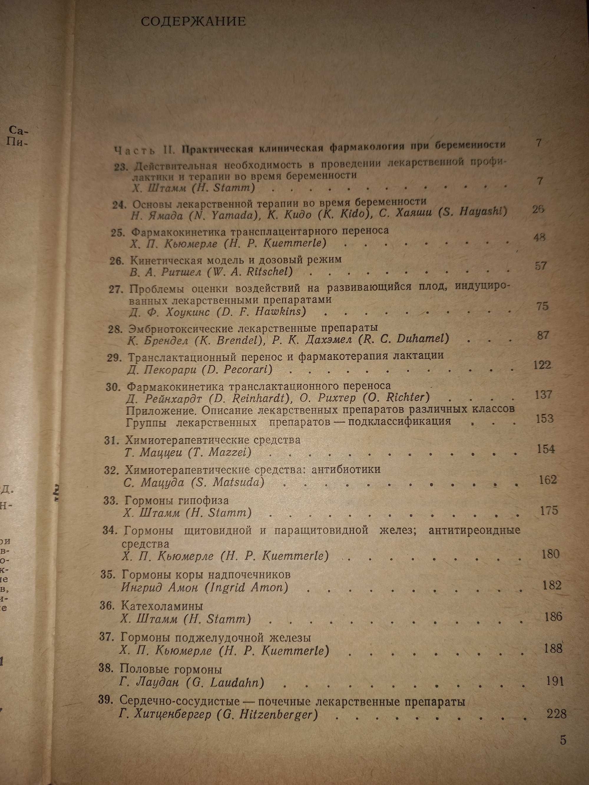 Клиническая фармакология при беременности. Том 2.