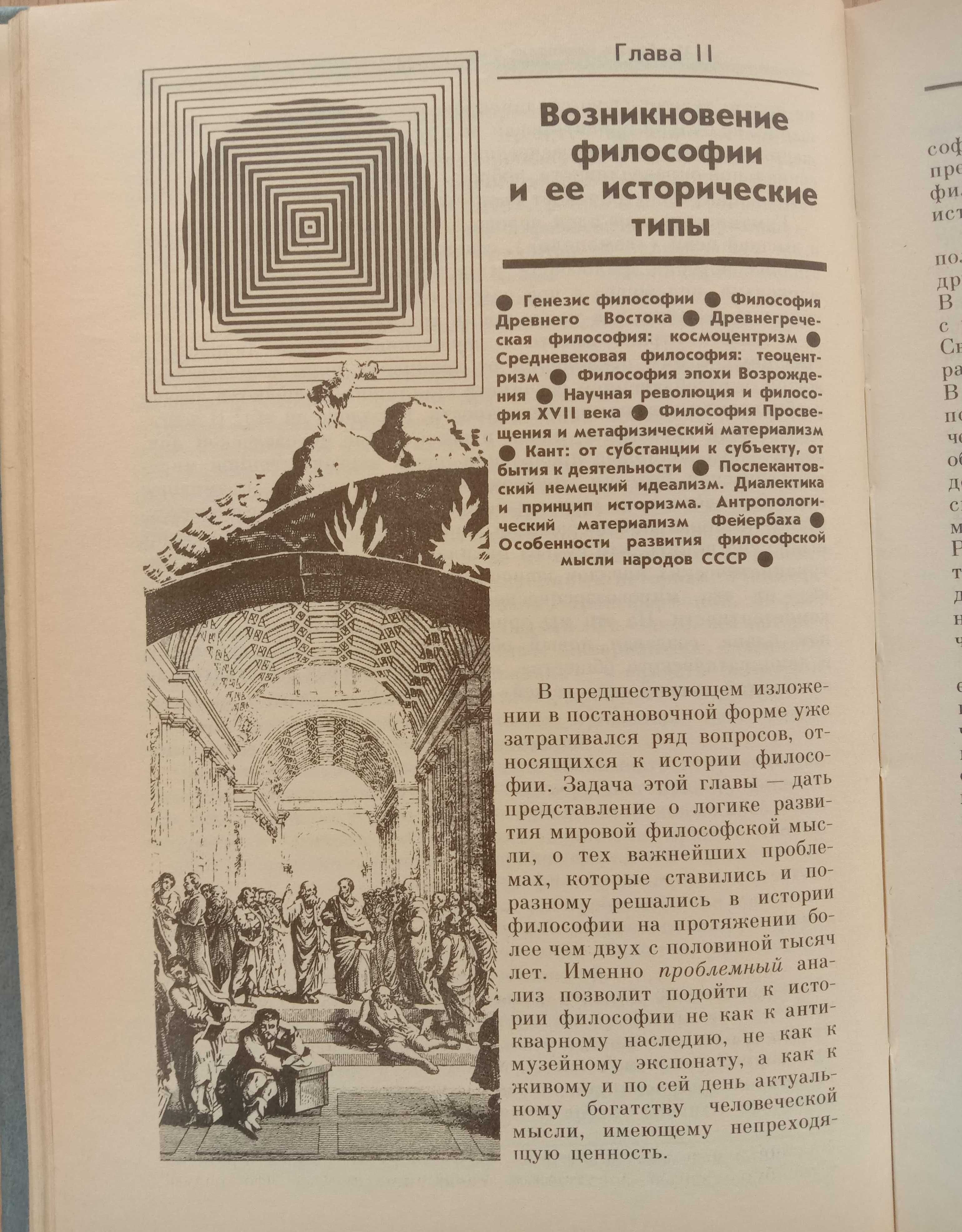 Книга «ВВЕДЕНИЕ В ФИЛОСОФИЮ» В 2-х ч. – Ч. 1./Фролов, Араб-Оглы, Арефь