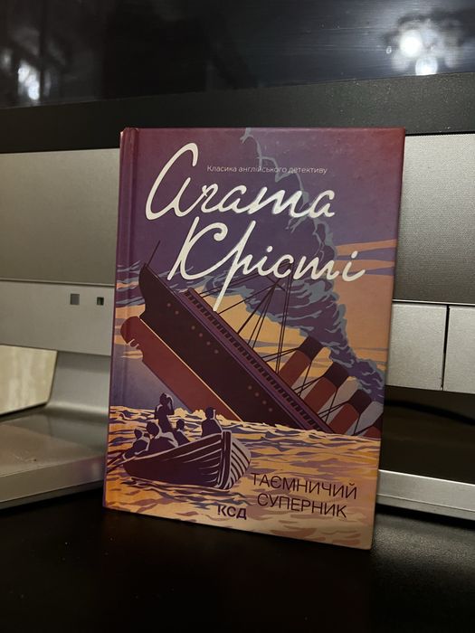 Аґата Крісті «Таємничий суперник»