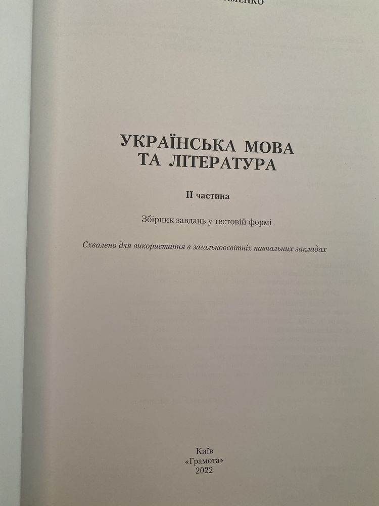 Українська мова та Література О.Авраменко(тести)