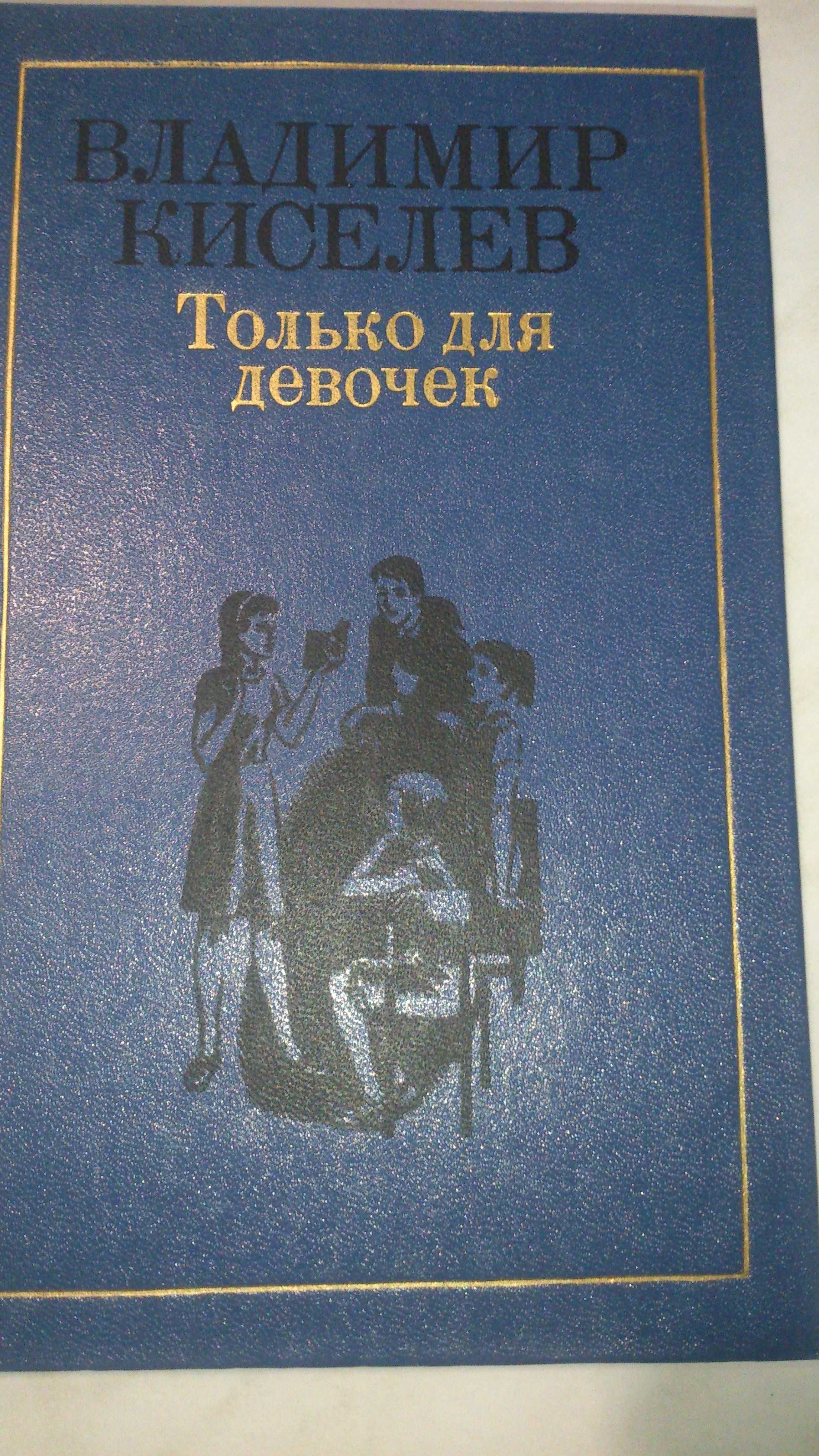 Книга В.Киселев Только для девочек Романы для ст. школьного возраста