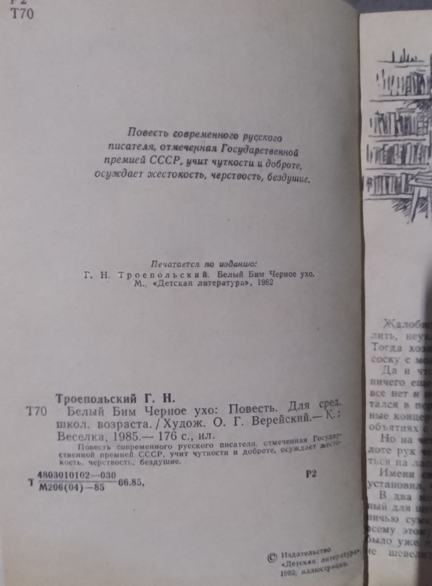 Белый Бим Черное ухо, Гавриил Троепольский