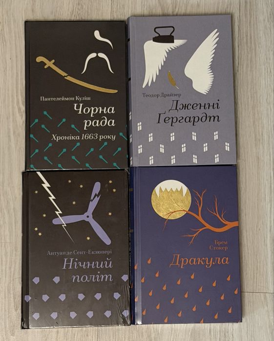 Книги «Чорна рада», «Дженні Ґергадт», «Нічний політ», «Дракула»