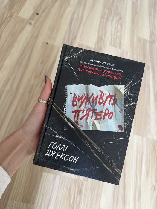 Книга Виживуть пʼятеро Голлі Джексон