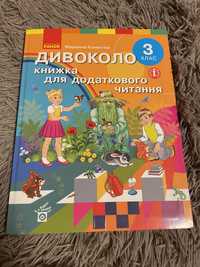 3 клас Дивоколо книжка для додатково читання НУШ