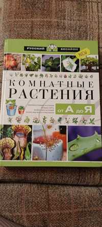 Книга Комнатные растения