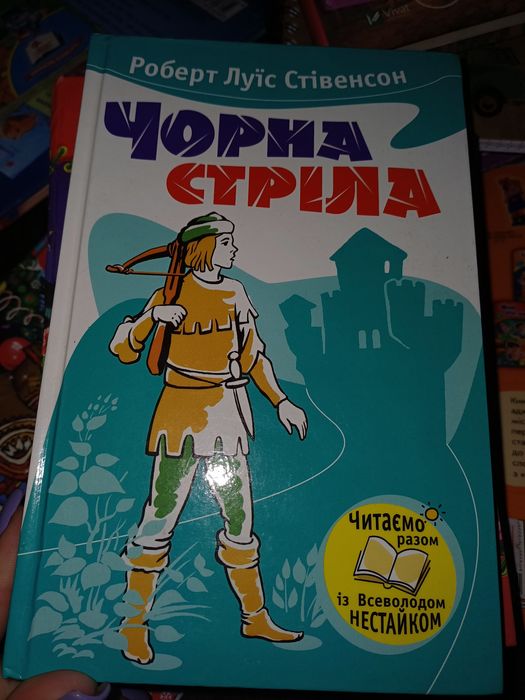 Книга Чорна стріла продам