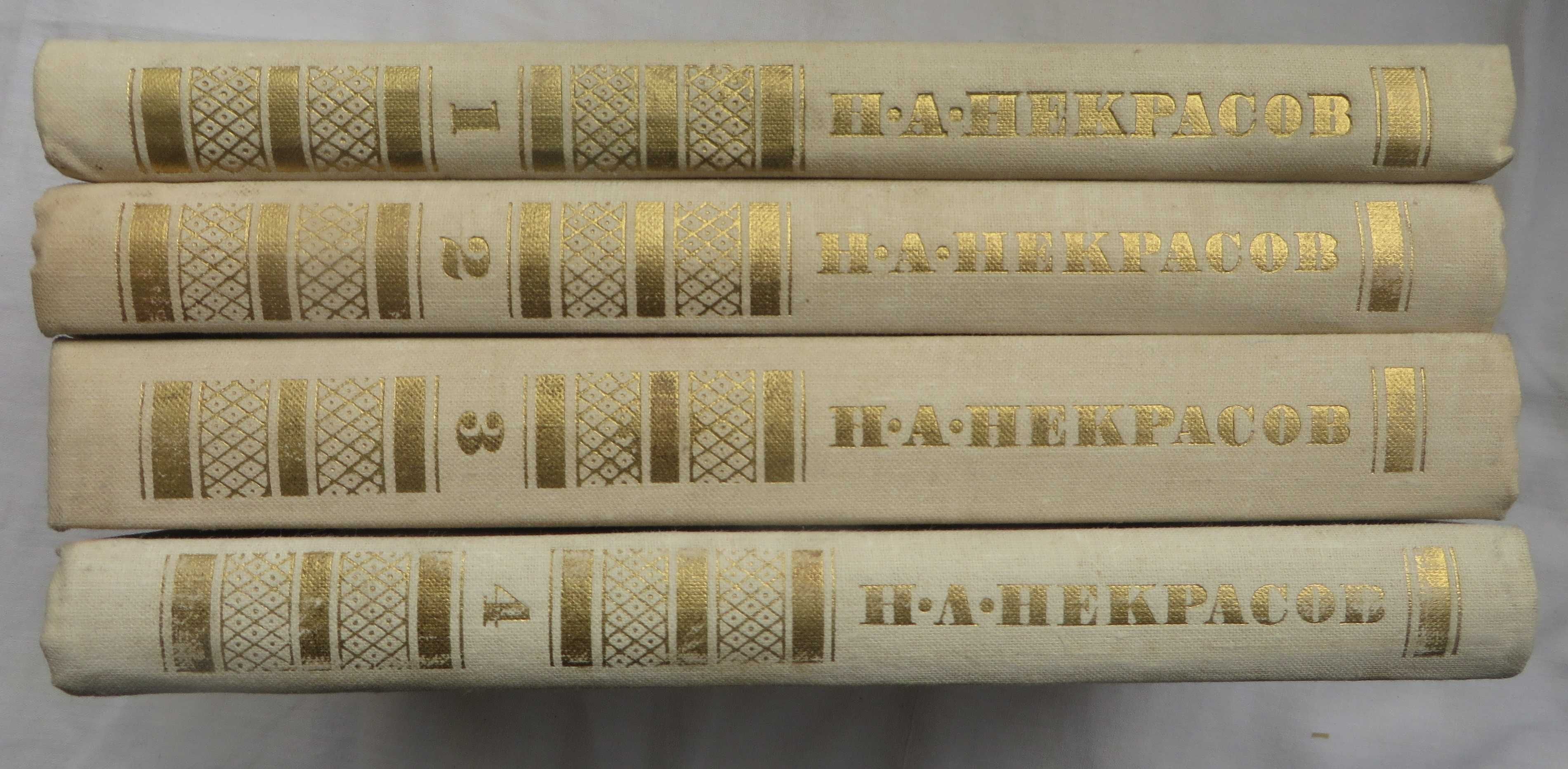 Некрасов Собрание сочинений в четырех томах Ц. комплекта 120гр