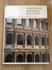 Памятники мирового искусства Искусство этрусков и древнего Рима