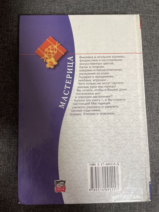 Мастерица - книга по рукаделию