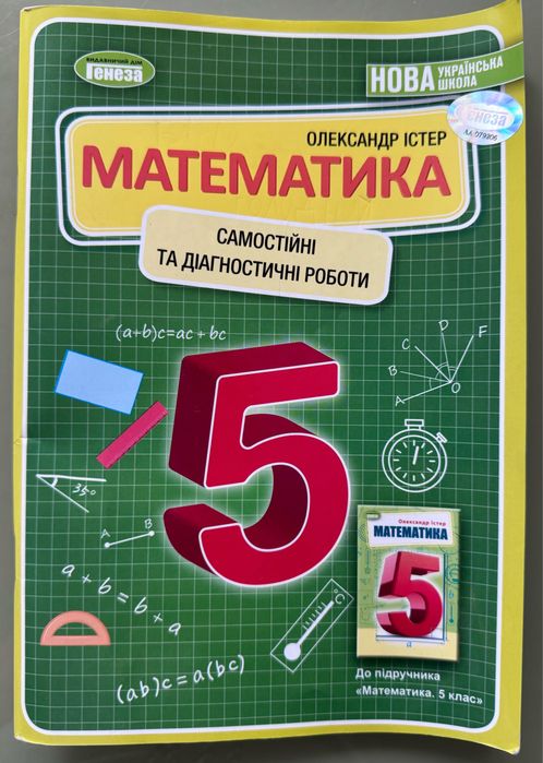 Математика Самостійні та діагностичні роботи 5 клас