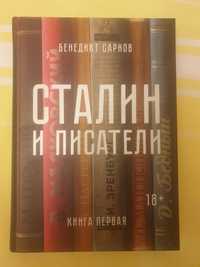 Сталин и писатели_кн.1 Бенедикт Сарнов