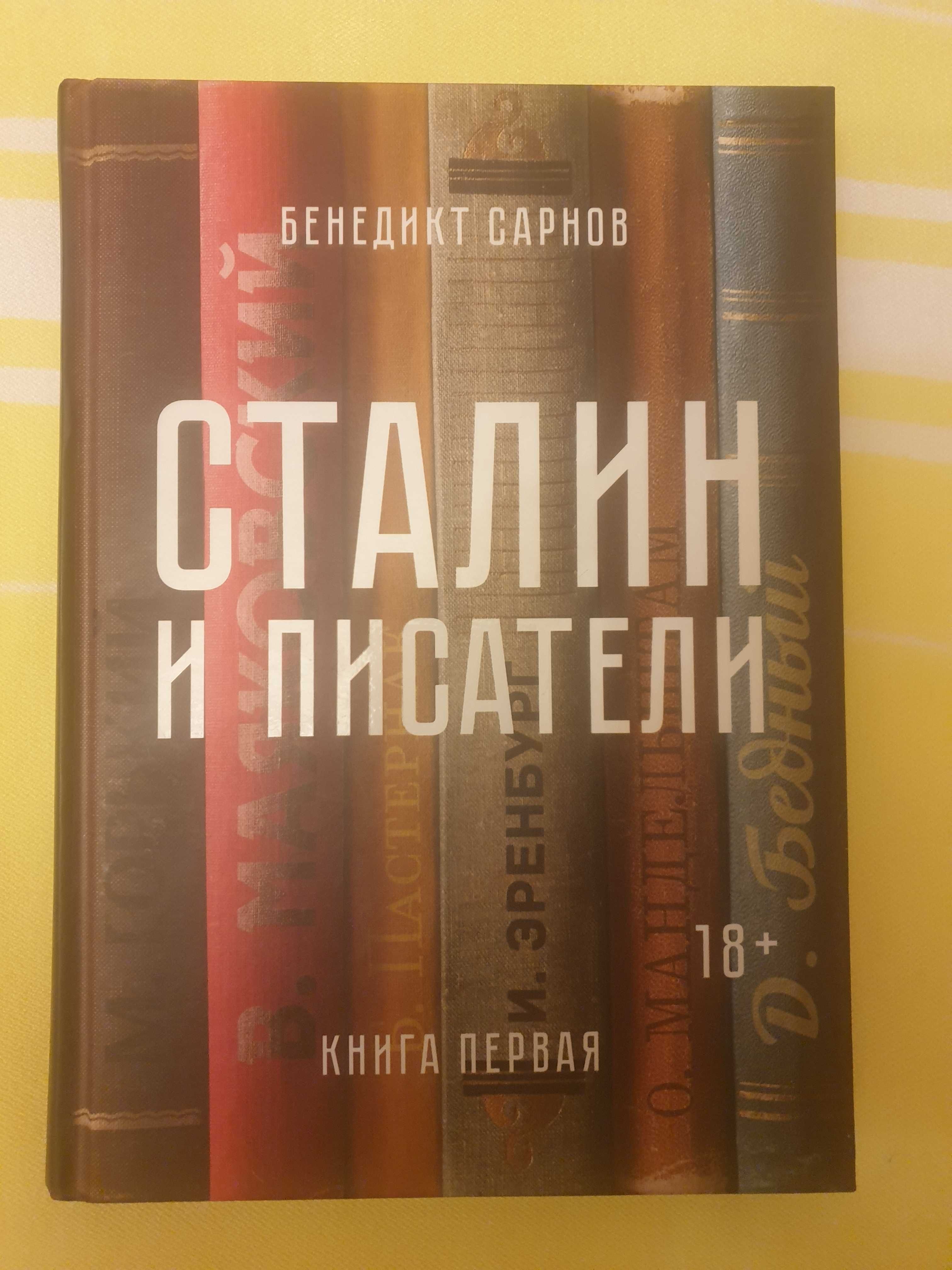 Сталин и писатели_кн.1 Бенедикт Сарнов